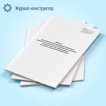 Журнал учета специальных рецептурных бланков на наркотическое средство или психотропное вещество старшей медсестры амбулаторного отделения медицинской организации